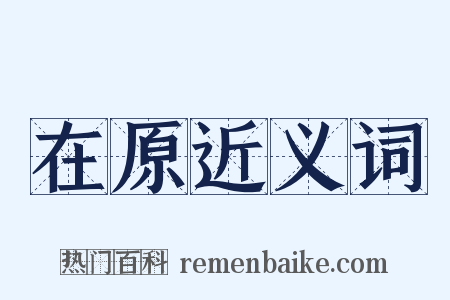 在原近义词是什么意思的图片